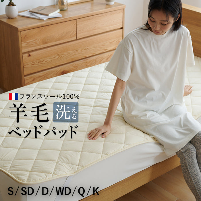 洗えるウール ベッドパッド フランス産羊毛100％ウォッシャブル対応 ご