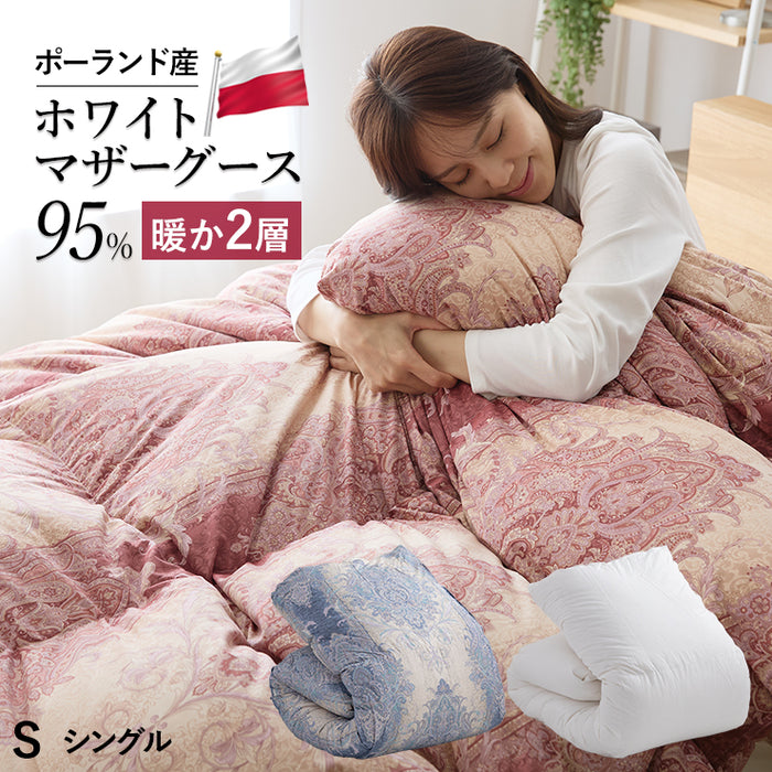 羽毛布団 二層式 シングル ポーランド産ホワイトマザーグース95