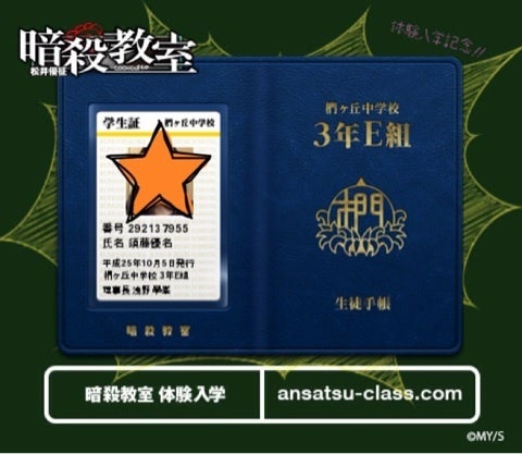 暗殺教室の生徒手帳 | ☻*ゆっぴの のんびり日記*☻