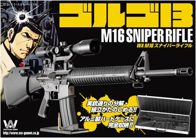 いよいよオーラス「WA《ゴルゴ13》M16 スナイパー・ライフル」取扱い