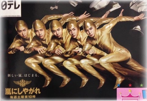 嵐にしやがれ ポスター解禁？ | あらしのちあんず