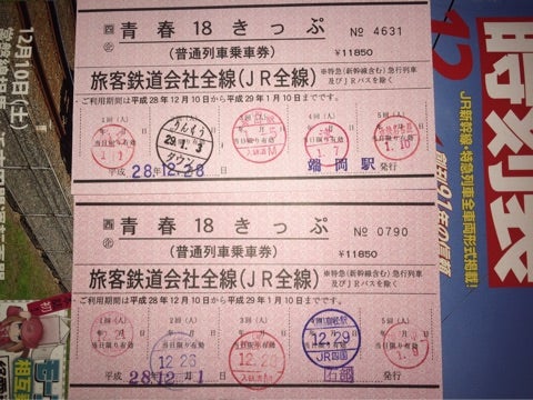 2016年～2017年冬の赤い青春18きっぷを2枚使用した話 | FYMの鉄道撮影記録