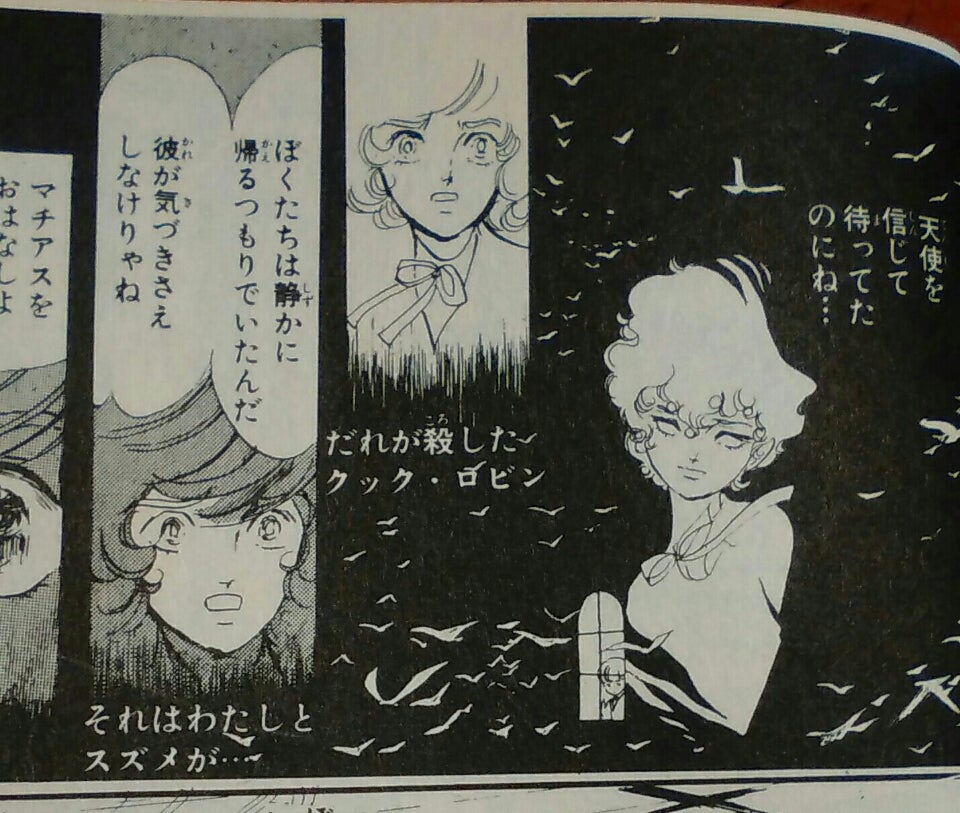 ポーの一族⑥～クックロビン音頭 | 自転車から今日は♪