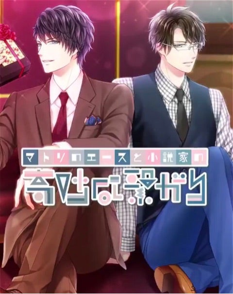 スタマイ 『マトリのエースと小説家の奇妙な繋がり』 | コイコイ