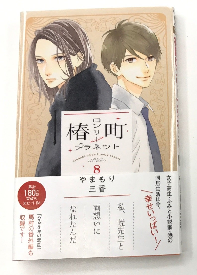 MC「椿町ロンリープラネット」8巻、大好評発売中！ | 集英社