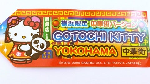 ♡神奈川県-16♡横浜中華街限定パンダキティちゃん♡2009年 | ❤︎ご
