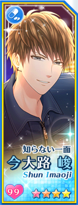 入手限定カード:今大路峻 | スタマイ・マトリ姫備忘録