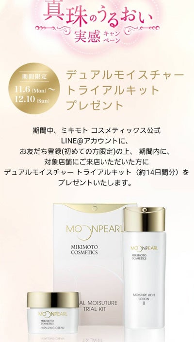 ミキモトコスメ ラインでお友達登録で貰える トライアルセット | 目白
