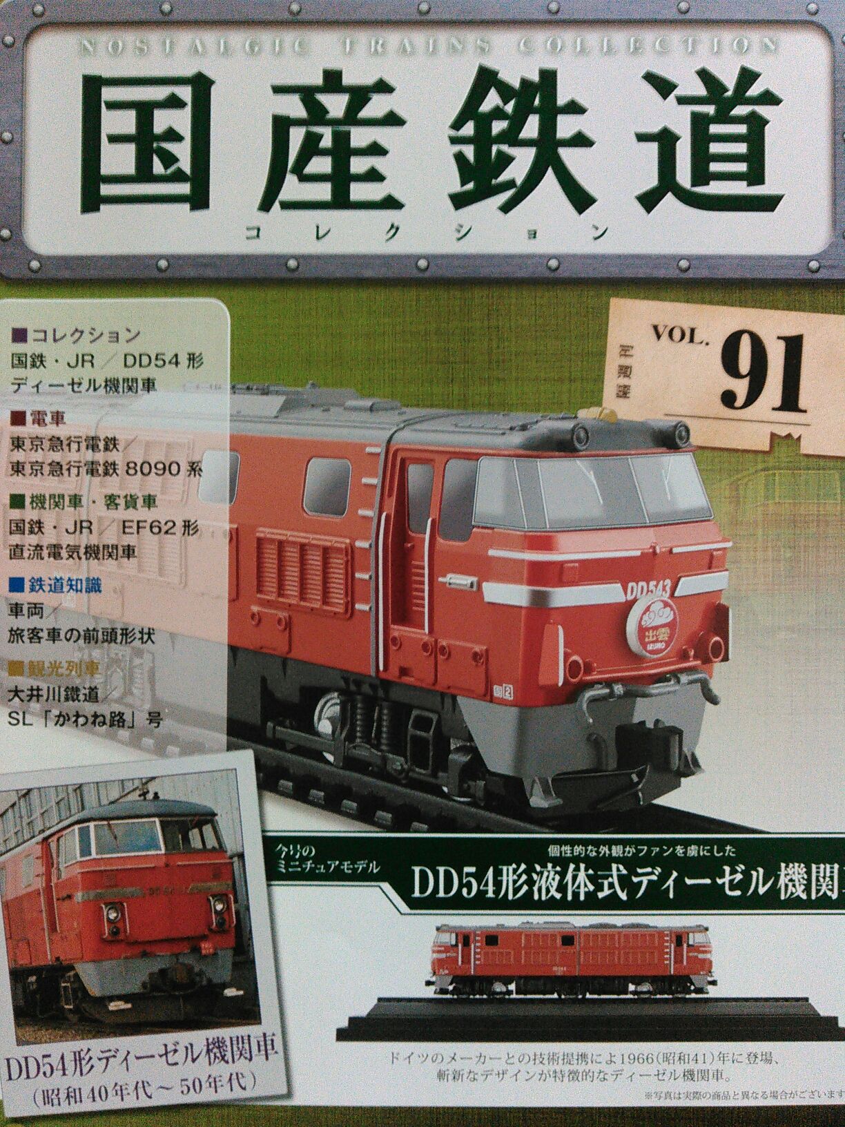 短命に終わりながらも強い印象を残したDD54形〜「国産鉄道コレクション