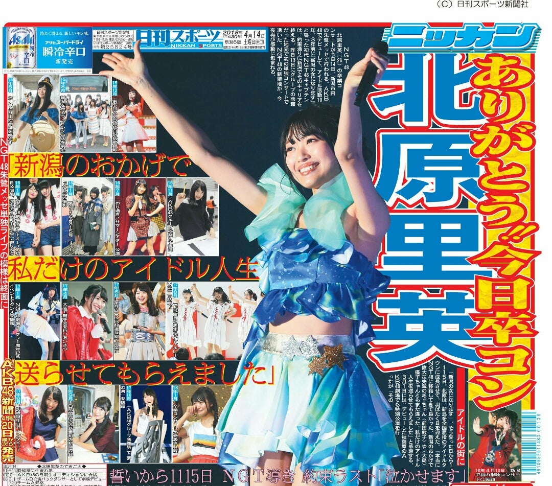 北原里英 卒業コンサート～夢の1115日 新潟の女になりました