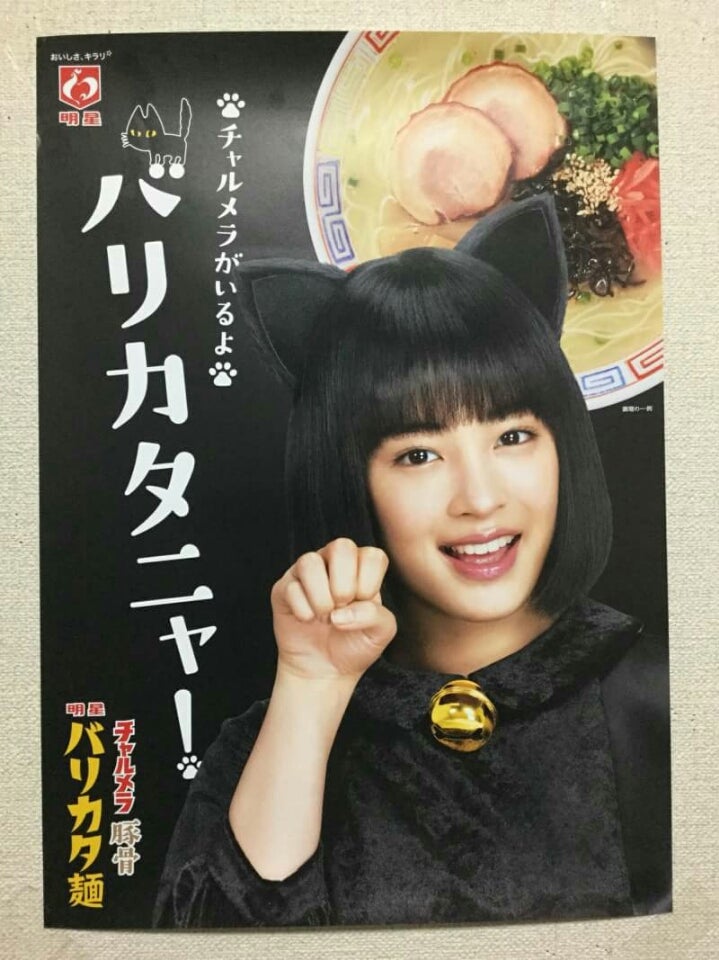 明星 チャルメニャ バリカタニャー 広瀬すず 宣伝ポスター | LEOぴーブログ