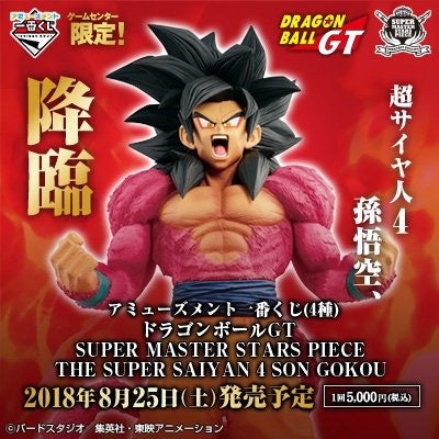 ドラゴンボールGT】SMSP超サイヤ人4孫悟空 1回5,000円くじかー!!!!滝