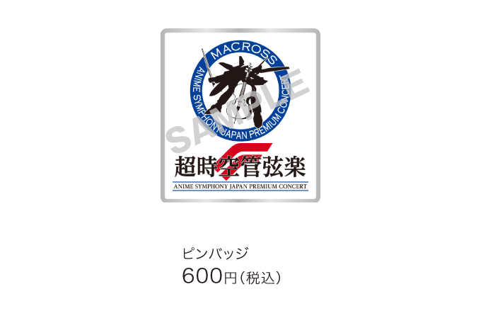マクロスなつかし画廊〜10年たったらこうなった〜」〈マクロス〉グッズ