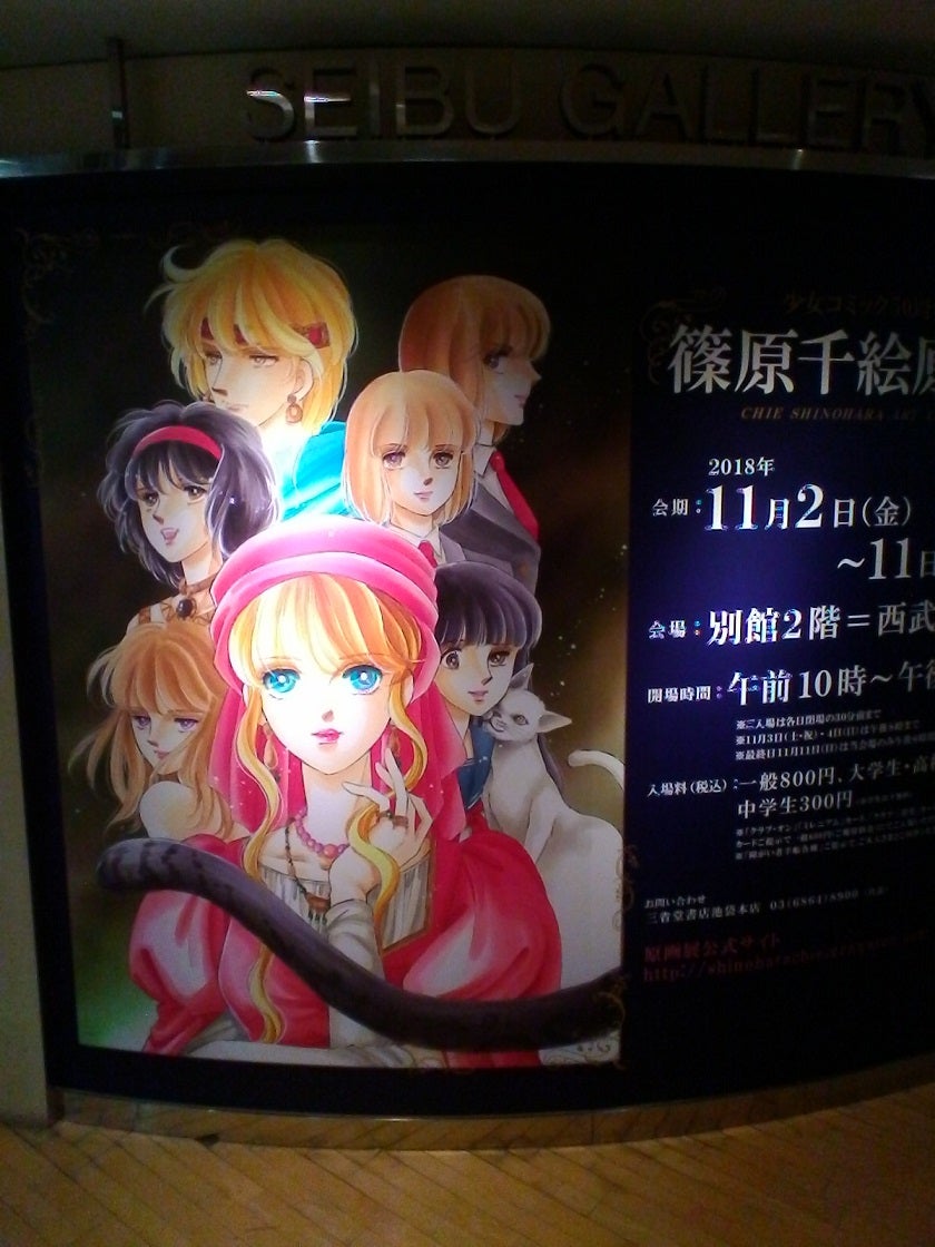 行ってきました、『少女コミック50周年企画 篠原千絵原画展』 | 活字