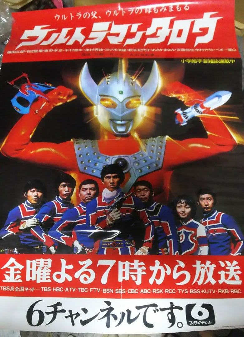 ウルトラマンタロウ」番宣ポスター | 特撮しか食さない男のブログ