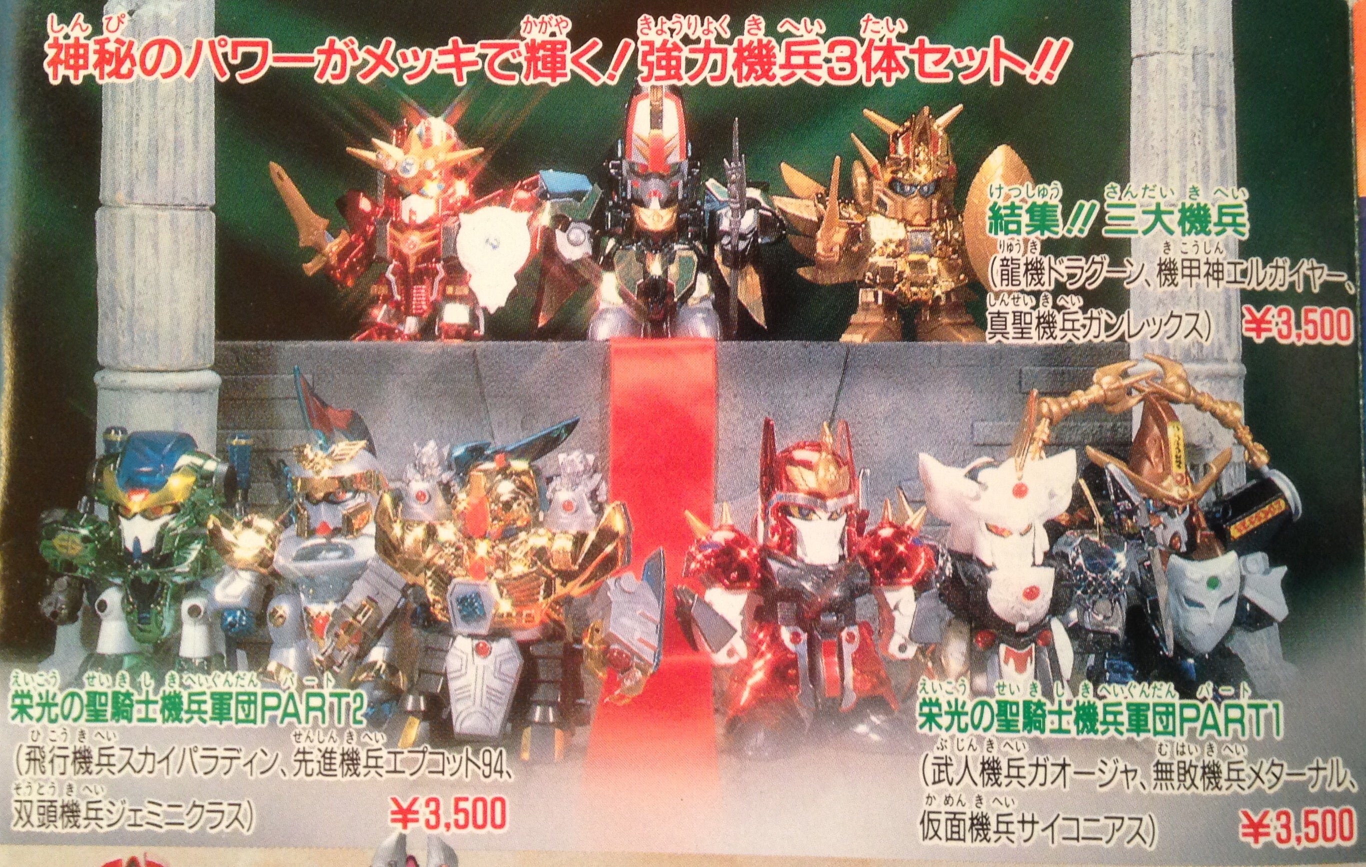 元祖SD 結集！！ 三大機兵 | ベリアルのブログ