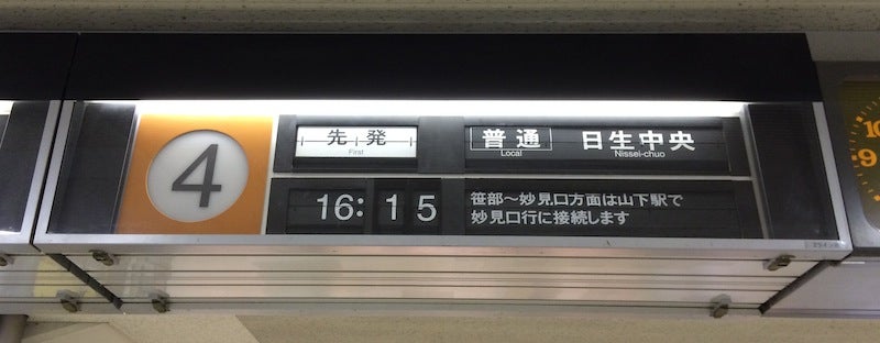 能勢電鉄の発車案内板まとめ | yoshiのブログ - Ameba