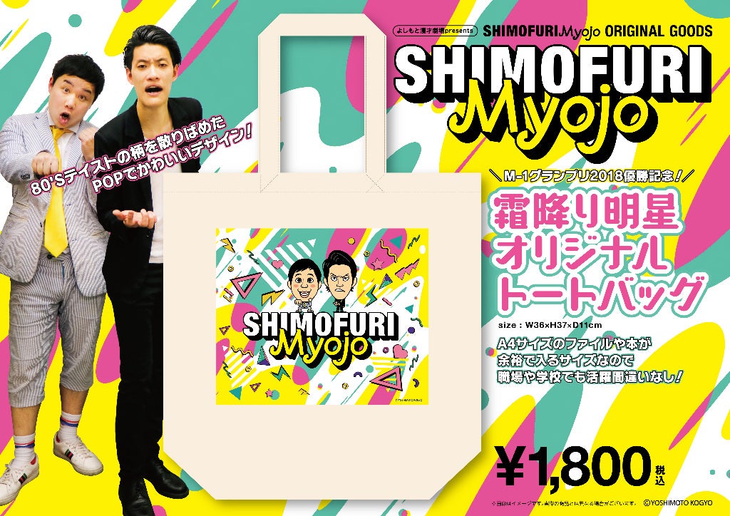 重大告知！霜降り明星オリジナルグッズ販売決定！ | よしもと漫才劇場