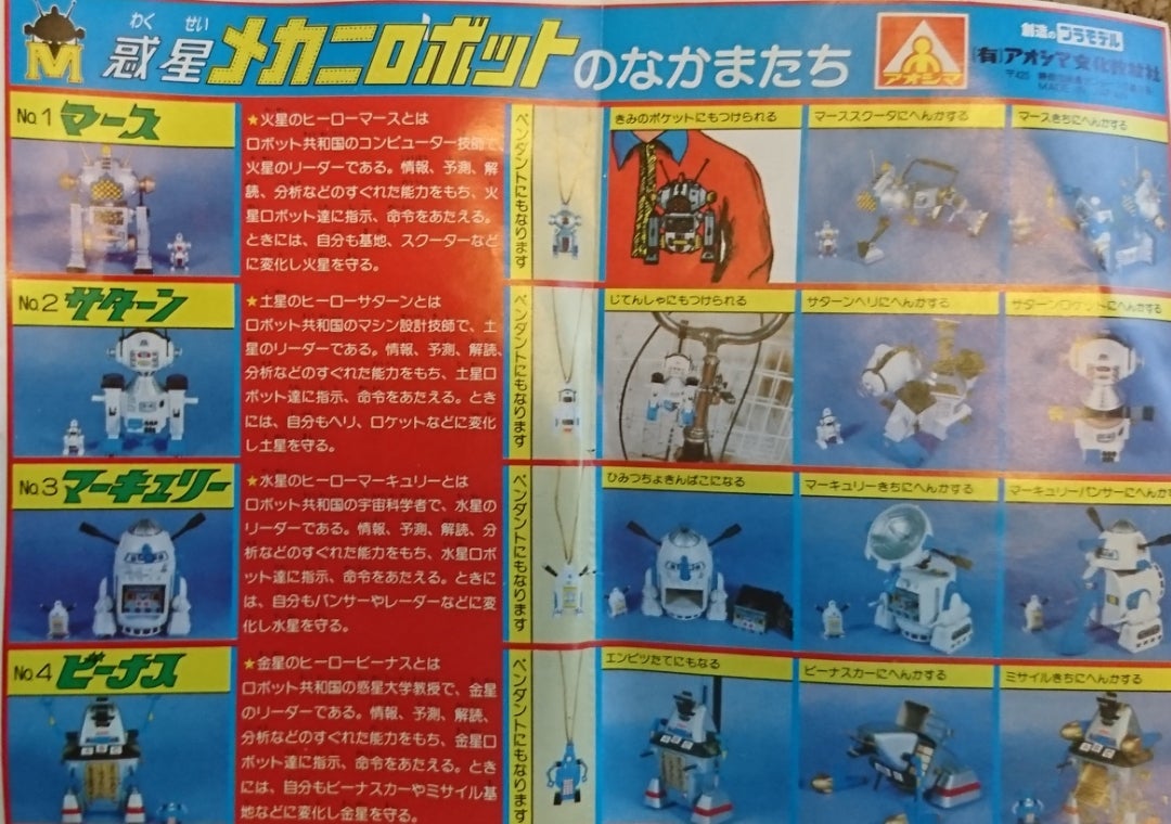 コラム] 君は「惑星メカニロボット マーキュリー」を知っているか