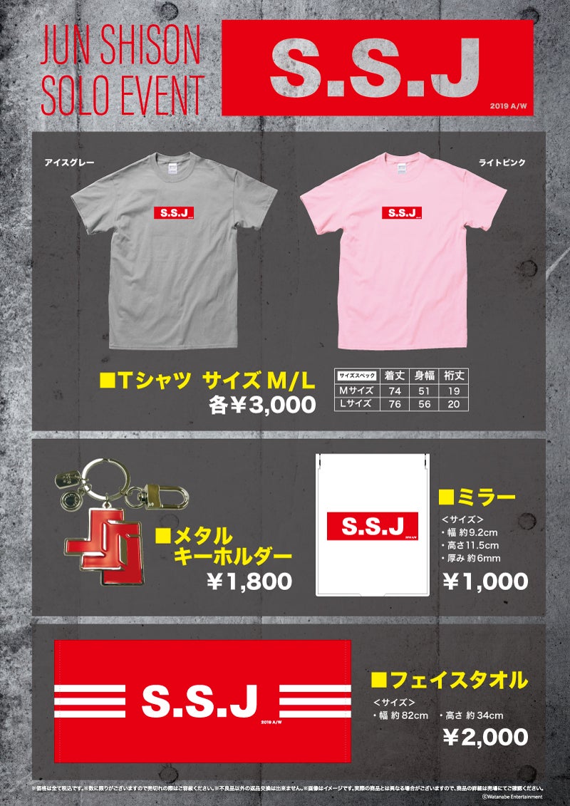 ワタナベ商店】志尊淳「SSJ 2019」グッズ情報 | ワタナベ