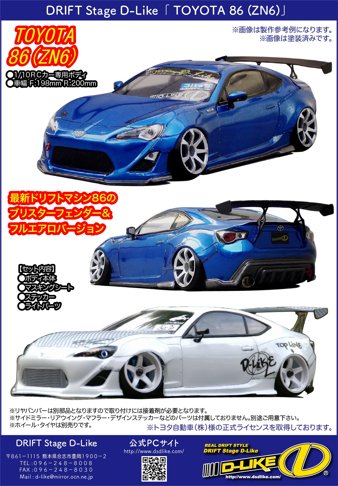 ボディ再入荷【TOYOTA 86（ZN6）】 | D-Like ドリラジ初心者奮闘記