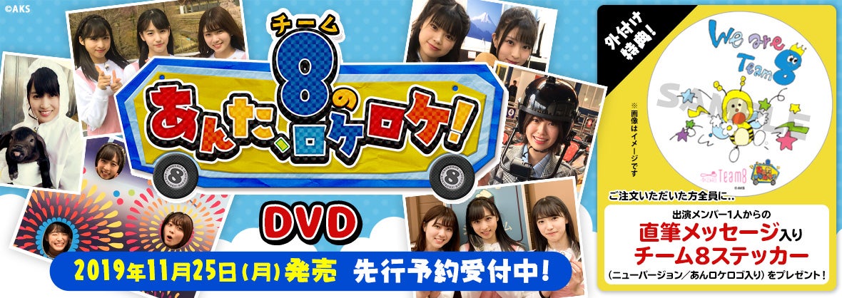 DVD】「チーム8のあんた、ロケロケ！」DVD11月25日(月)に発売決定