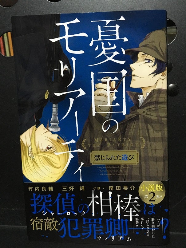 小説版 憂国のモリアーティ ～禁じられた遊び ／ 竹内良輔・三好輝・埼