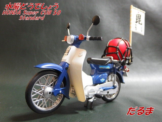 ◇水曜どうでしょう ＜だるま＞ ＆ HONDA Super CUB 50 Standard