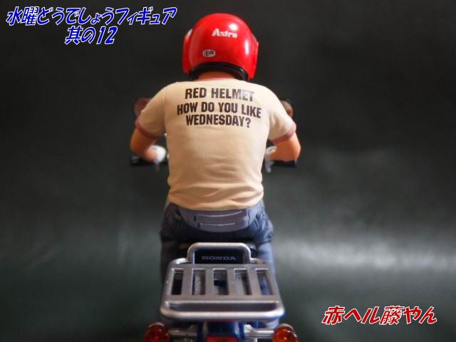 ◇赤ヘル藤やん ＜水曜どうでしょうフィギュア 其の12＞ | 少年の心を