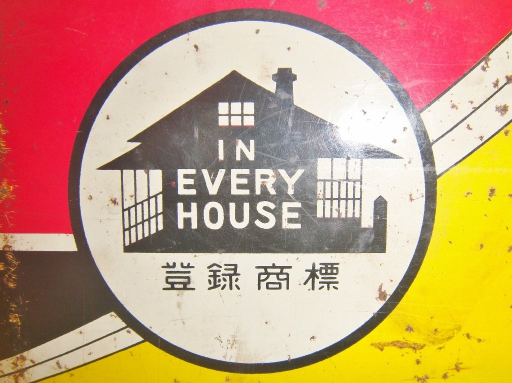 ホーロー看板「浦上商店 ハウスカレー」 | 時代屋ちとせあめ（アメブロ版）