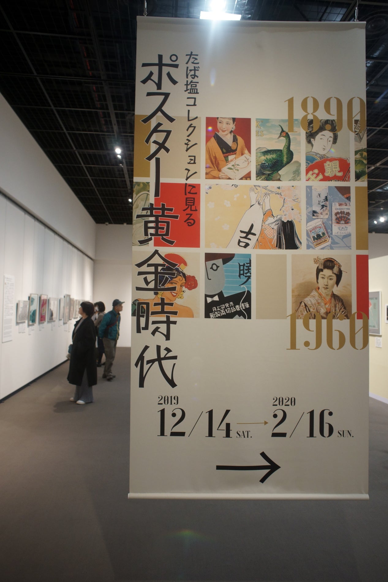 レトロな感じがいいね！『ポスター黄金時代』展: たばこと塩の博物館