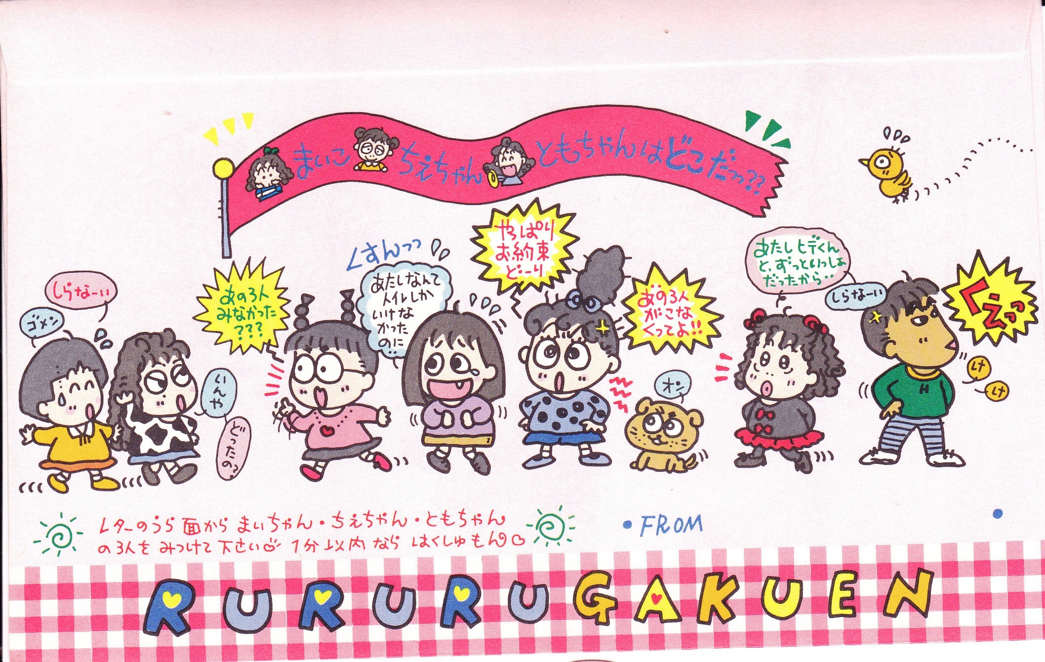 90'sサンリオ☆るるる学園レターセット | まんがぶつ ～80年代・90年代