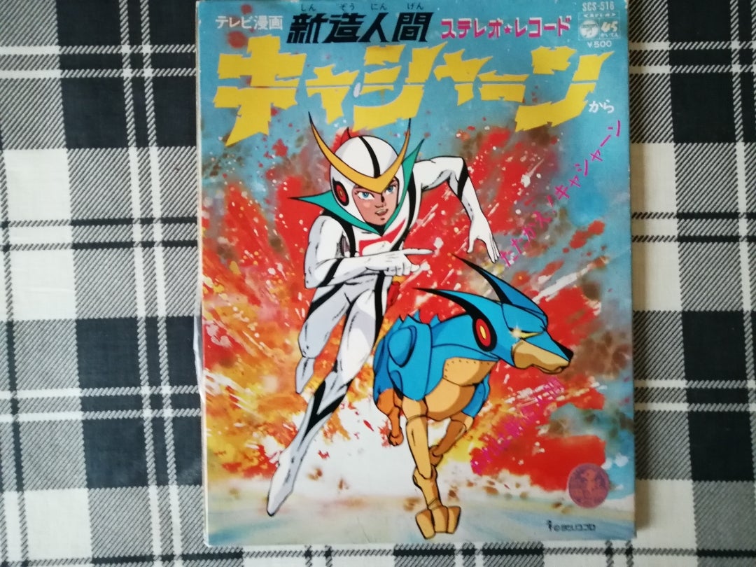 新造人間キャシャーン」レコード | とあるオタクの独り言