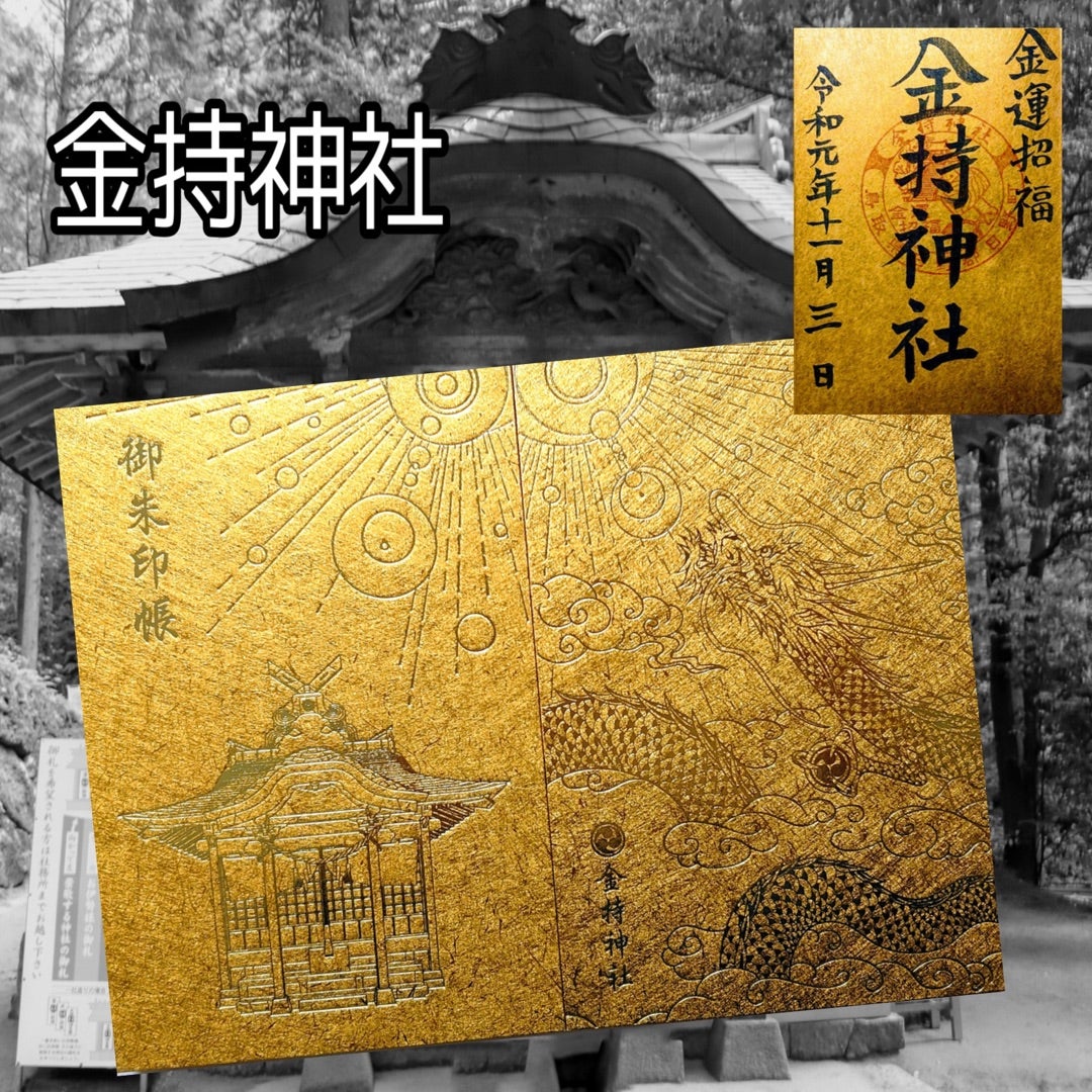 鳥取】金運招福「金持神社」でいただいたステキな【限定御朱印帳