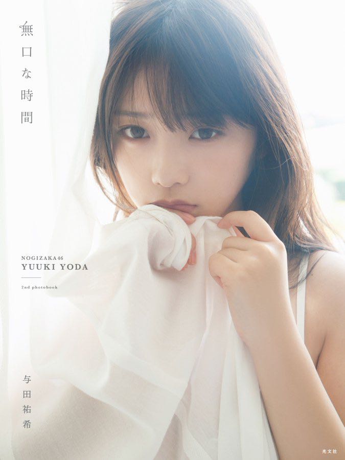 BOOK】乃木坂46 与田祐希2nd写真集『無口な時間』発売記念 パネル展