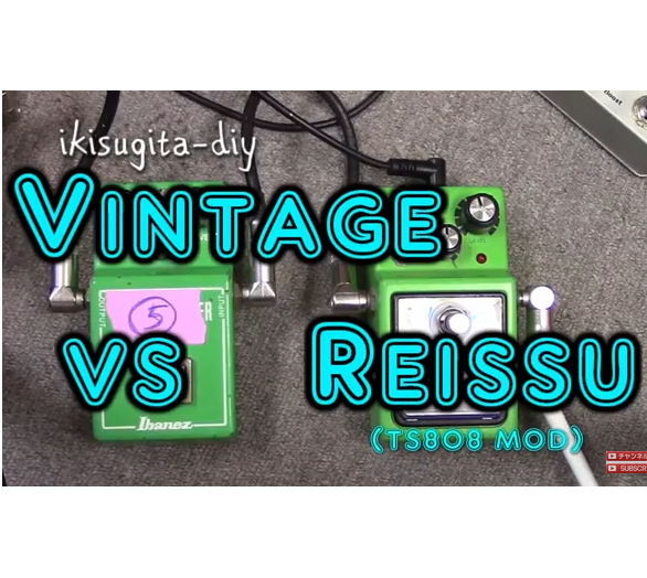 TubeScreamer ヴィンテージ vs 改造現行品 (動画あり)チューブス