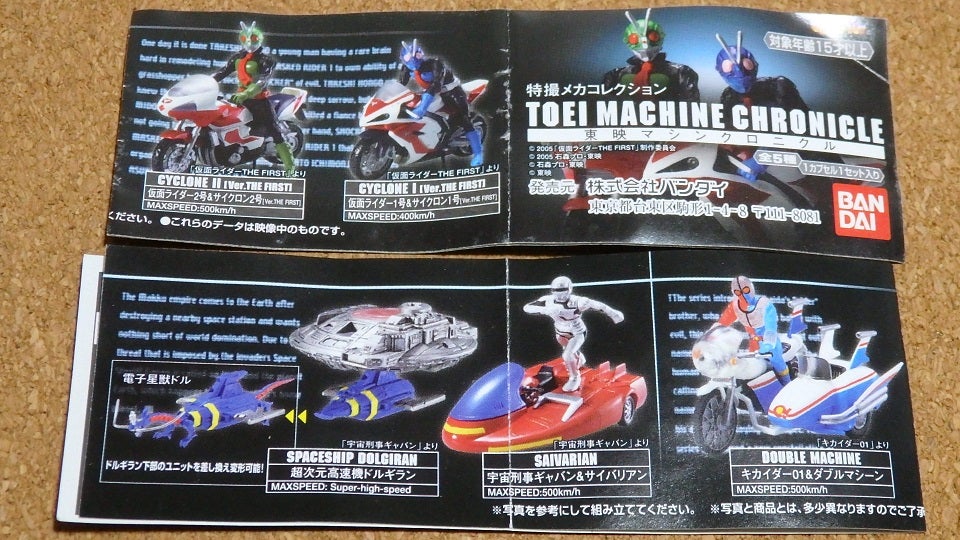 特撮メカコレクション【東映マシンクロニクル】 | あれコレ自由日記