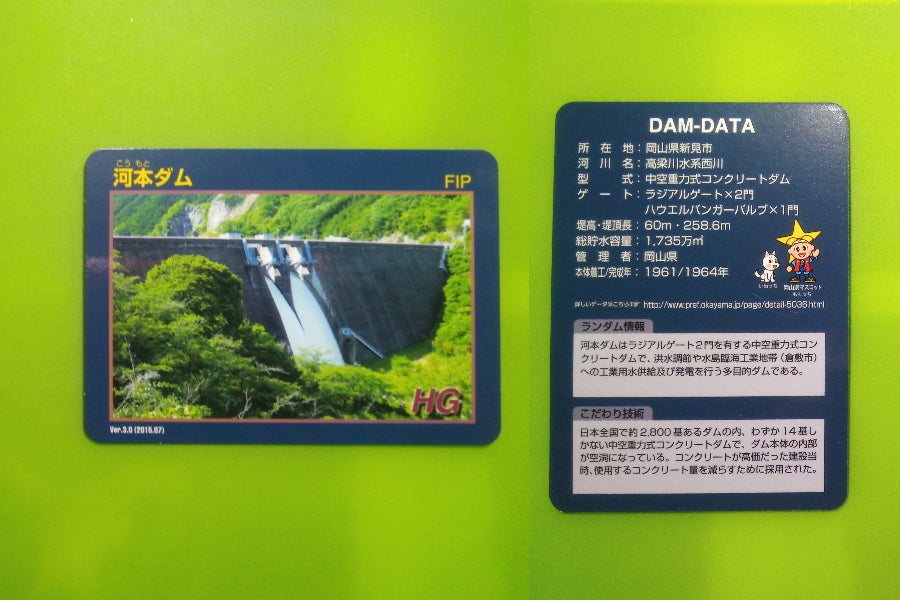 ダムカード【岡山県編①】 | 米子めだか & 多肉部