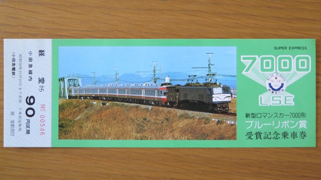 記念切符 小田急新型ロマンスカー7000形ブルーリボン賞受賞記念乗車券