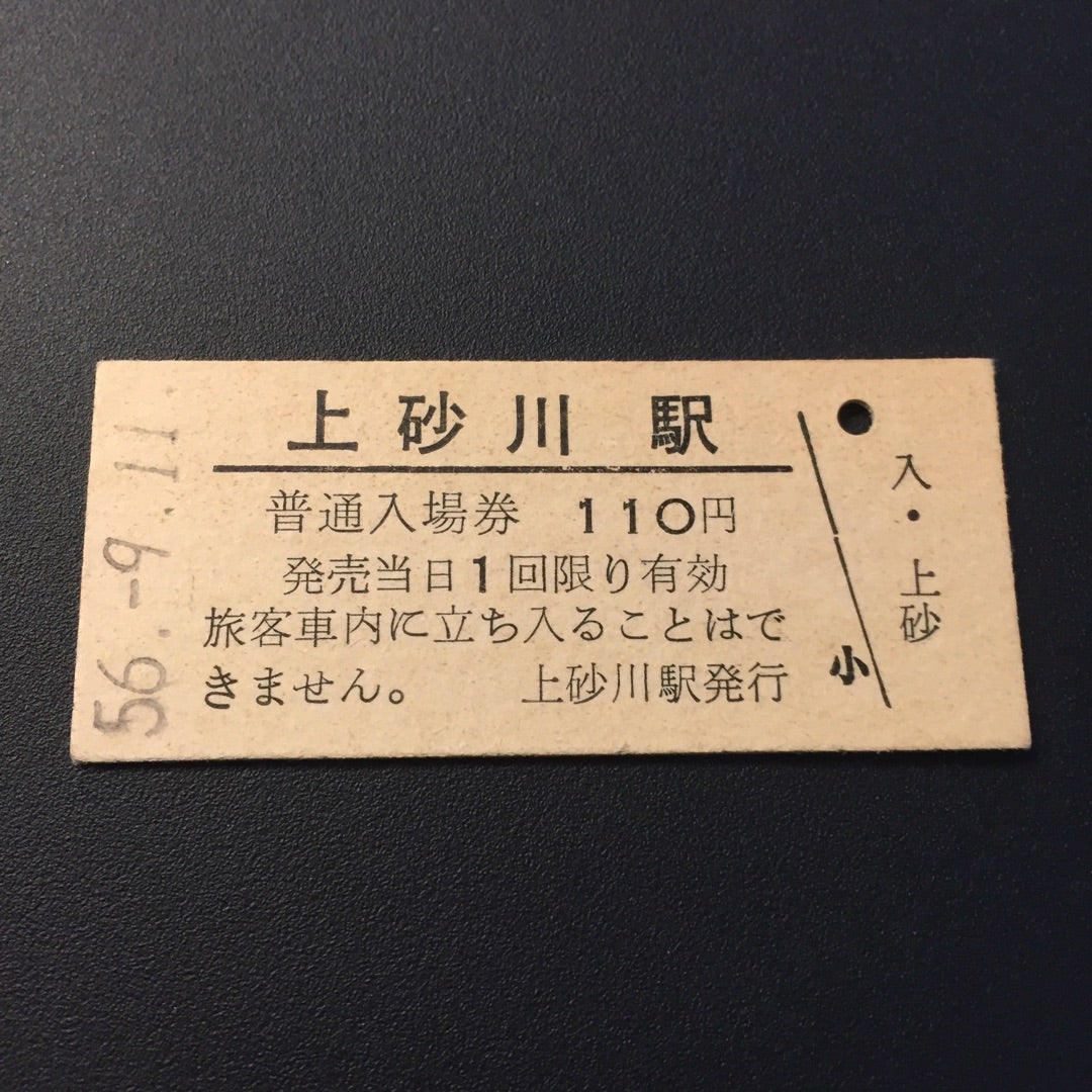 旅の思い出と切符たち 006 [国鉄硬券] | さびたん33のブログ