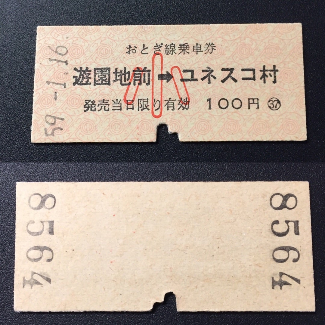 旅の思い出と切符たち 017 [民鉄硬券] | さびたん33のブログ