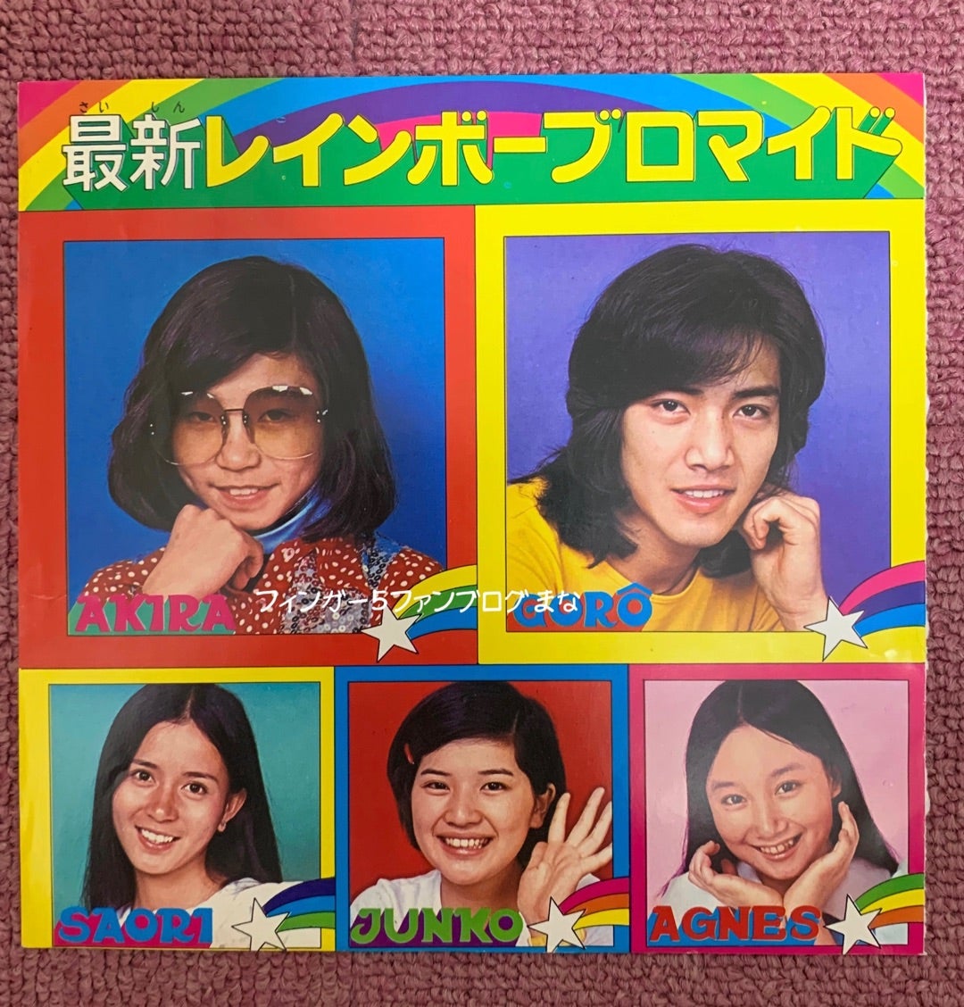 フィンガー5グッズ 151 | フィンガー5ファンブログ