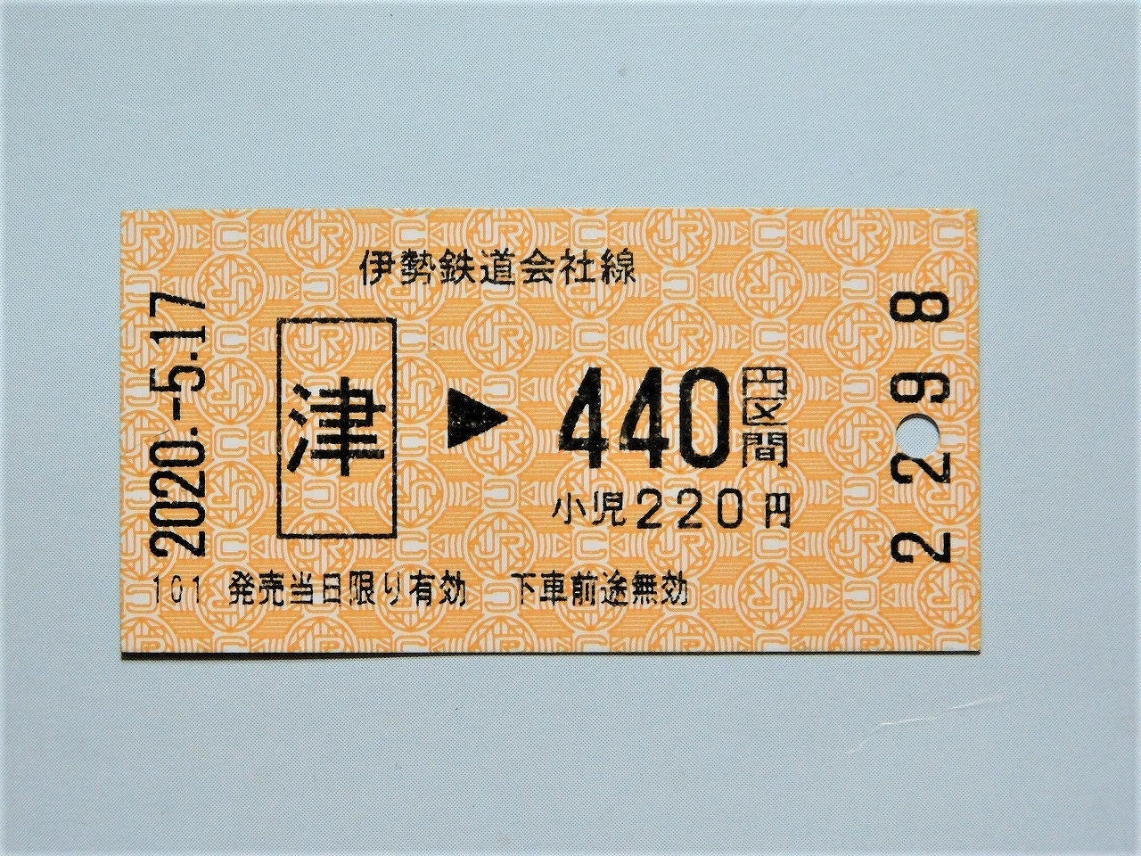 伊勢鉄道線の切符 | バイクと庭とトロッコと