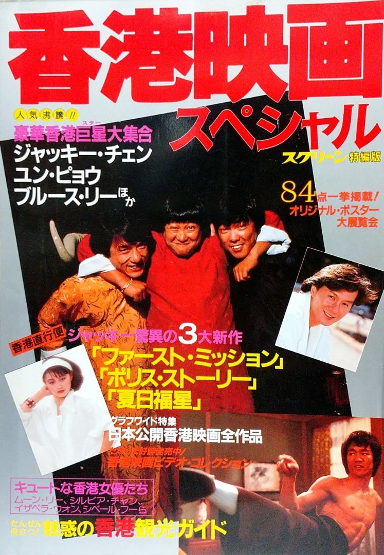 ジャッキー・チェン雑誌入荷しました | 文献書院ブンケンロックサイド