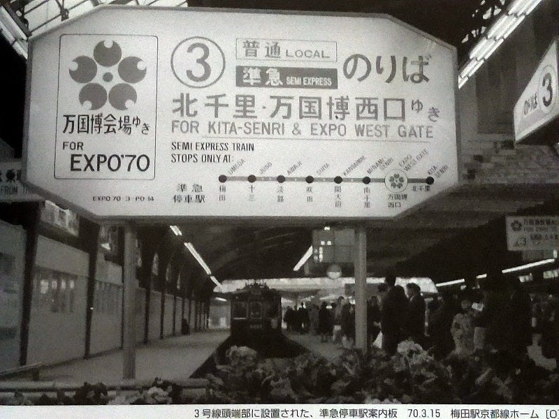 あの「万博公式ロゴマーク」に半世紀前の方向幕を思い出す 中編