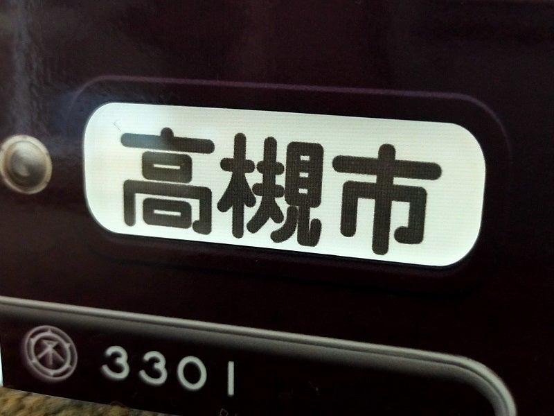 ミニミニ方向幕 阪急 京都線 3300系 阪急3300系ミニ方向幕（阪急千里線