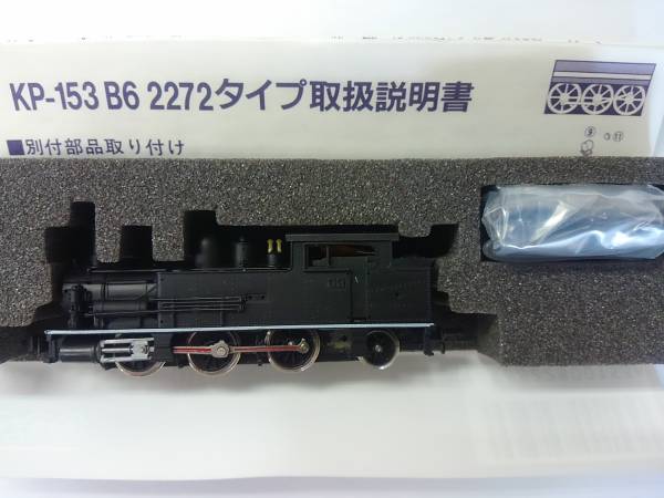 河合商会 KP－153 B6 蒸気機関車 2272タイプ 入線【鉄道