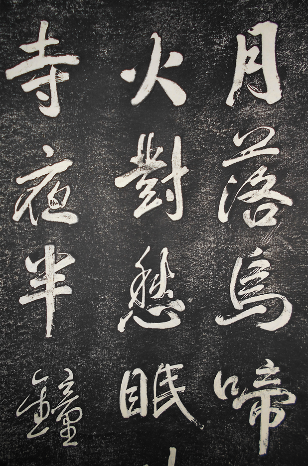 寒山寺 楓橋夜泊 拓本 /もさく日記 | もさくの浮世絵はじめました。