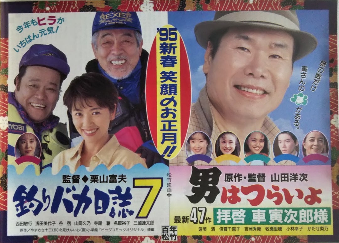 釣りバカ日誌7／男はつらいよ 拝啓車寅次郎様 | シネマ係長の秘密基地