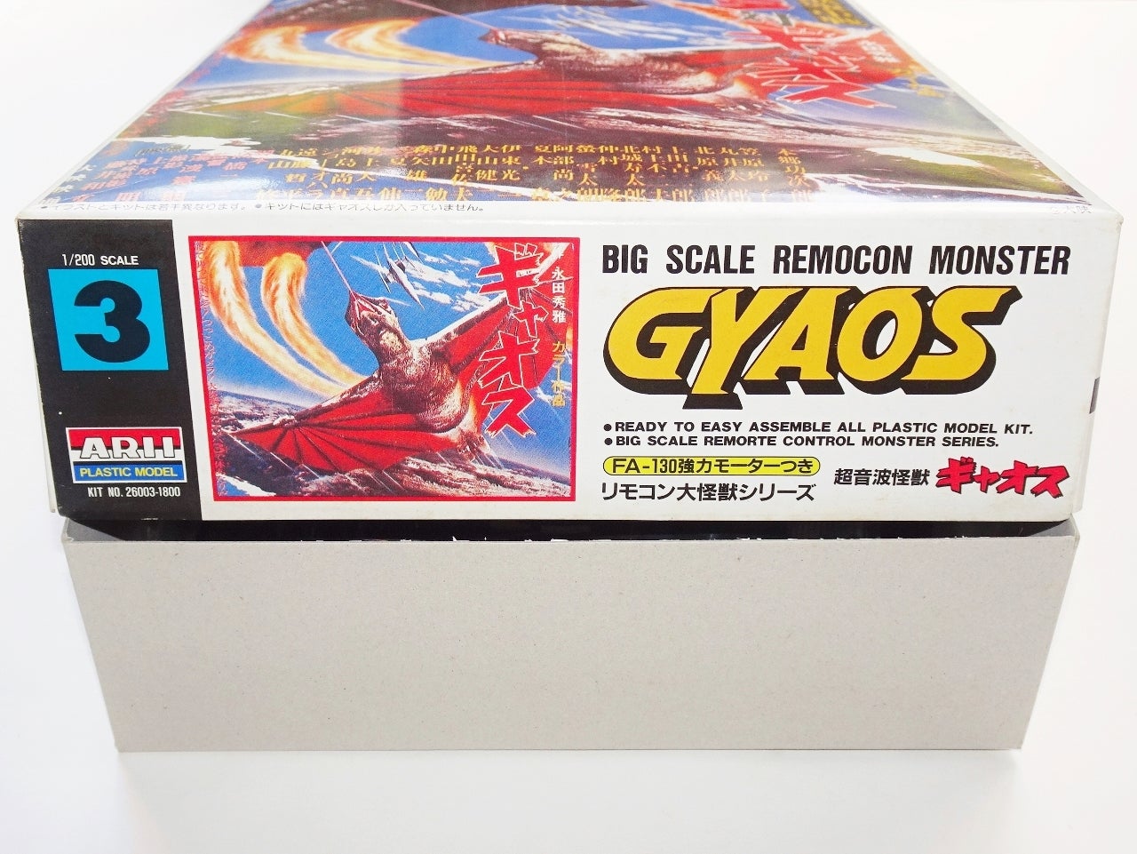 有井製作所「リモコン大怪獣シリーズ 超音波怪獣ギャオス」 | 時代屋